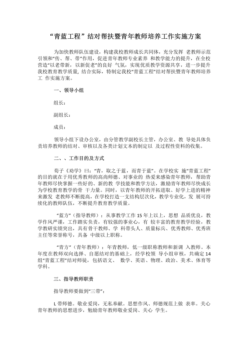 “青蓝工程”结对帮扶暨青年教师培养工作实施方案-教务文库