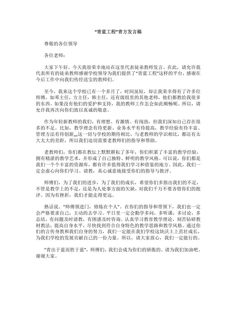 “青蓝工程”青方发言稿-教务文库
