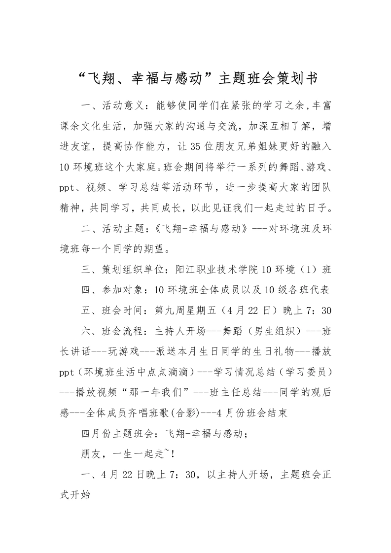 “飞翔、幸福与感动”主题班会策划书-教务文库