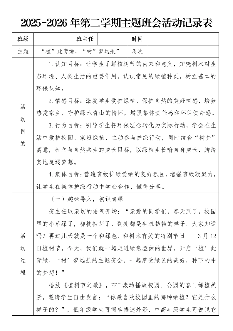 《“植”此青绿，“树”梦远航”》2026年春季第二学期主题班会教案(表格版)-教务文库