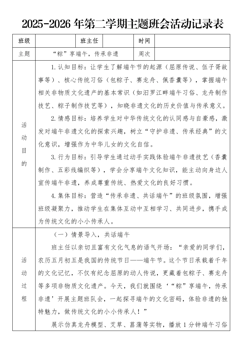 《“粽”享端午，传承非遗》2026年春季第二学期主题班会教案(表格版)-教务文库
