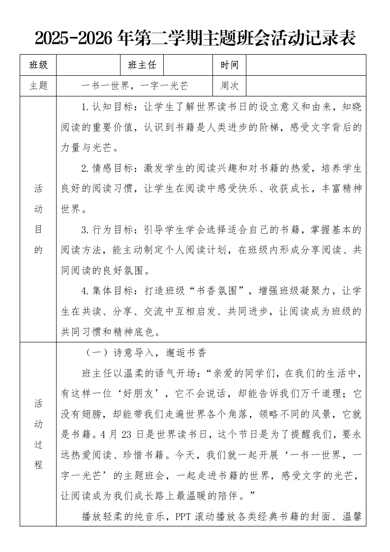 《一书一世界，一字一光芒》2026年春季第二学期主题班会教案(表格版)-教务文库