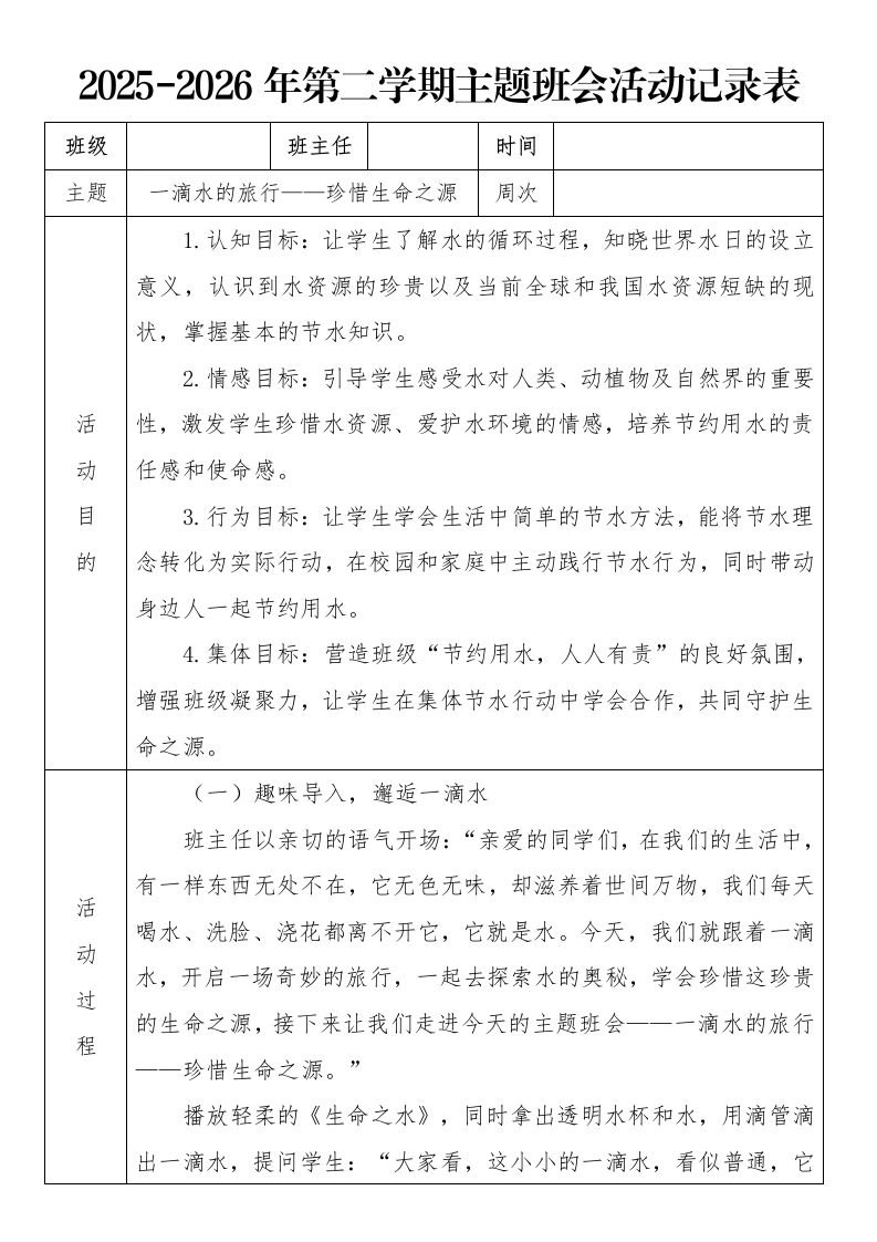 《一滴水的旅行——珍惜生命之源》2026年春季第二学期主题班会教案(表格版)-教务文库