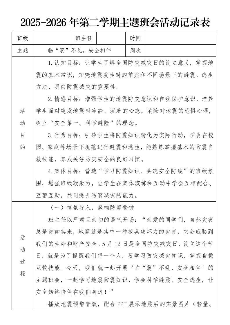 《临“震”不乱，安全相伴》2026年春季第二学期主题班会教案(表格版)-教务文库