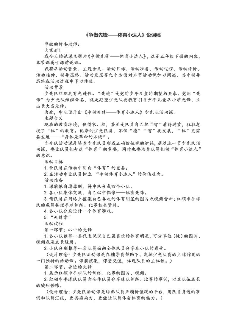 《争做先锋——体育小达人》说课稿-教务文库