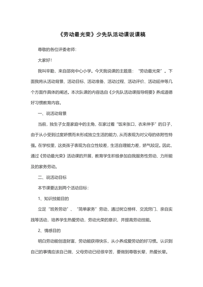 《劳动最光荣》少先队活动课说课稿-1-教务文库