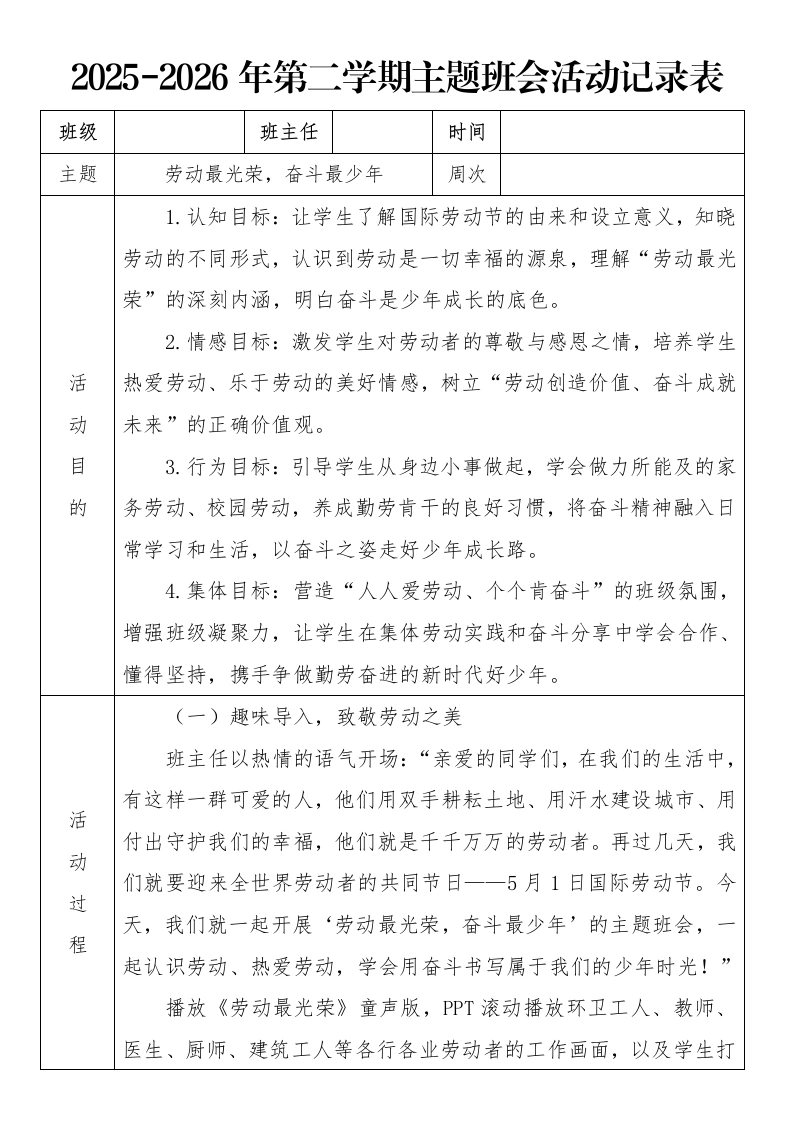 《劳动最光荣，奋斗最少年》2026年春季第二学期主题班会教案(表格版)-教务文库