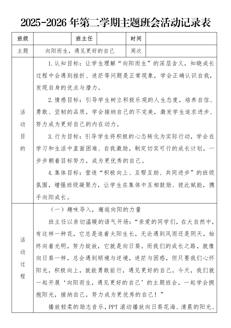 《向阳而生，遇见更好的自己》2026年春季第二学期主题班会教案(表格版)