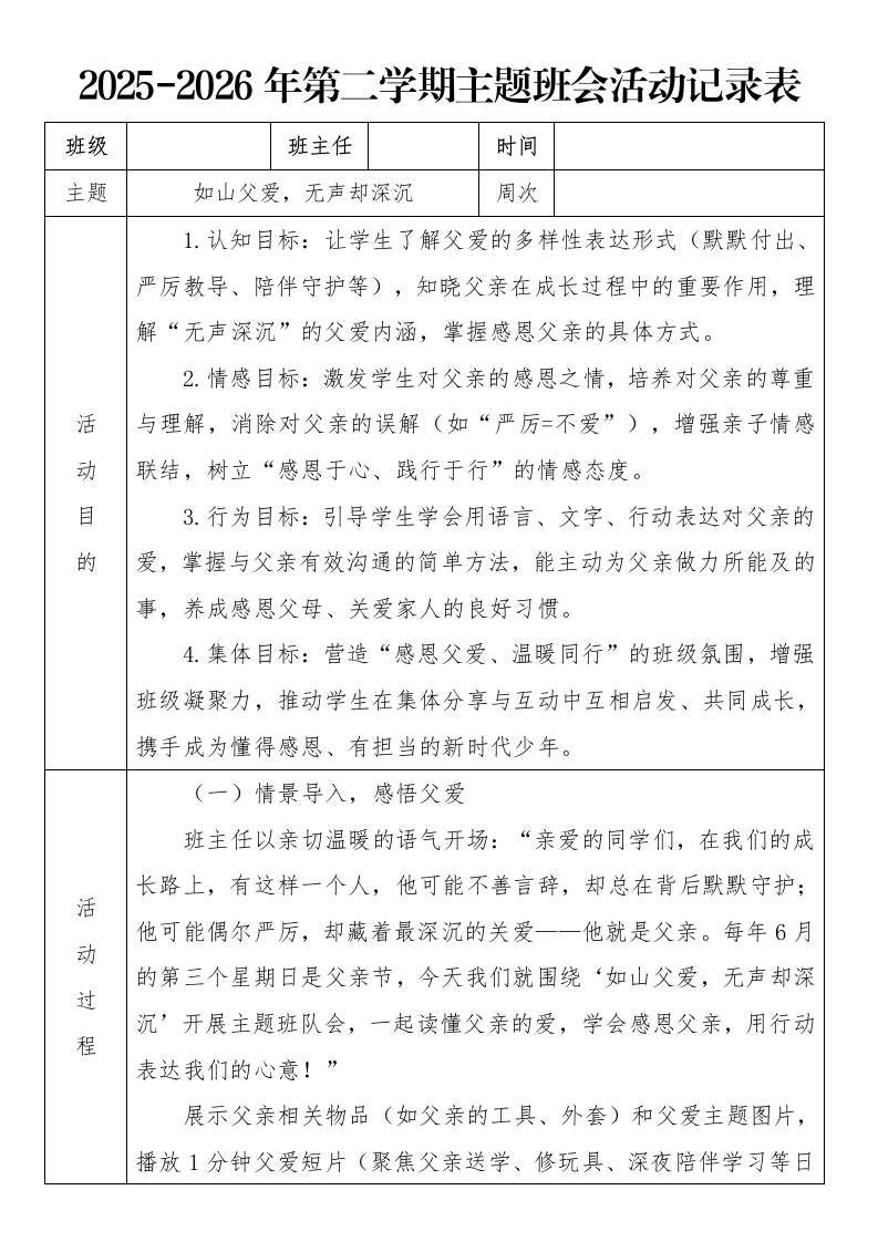 《如山父爱，无声却深沉》2026年春季第二学期主题班会教案(表格版)-教务文库