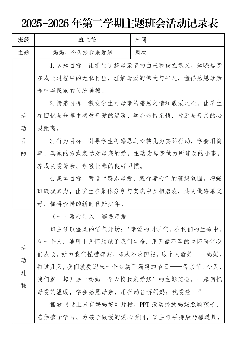 《妈妈，今天换我来爱您》2026年春季第二学期主题班会教案(表格版)