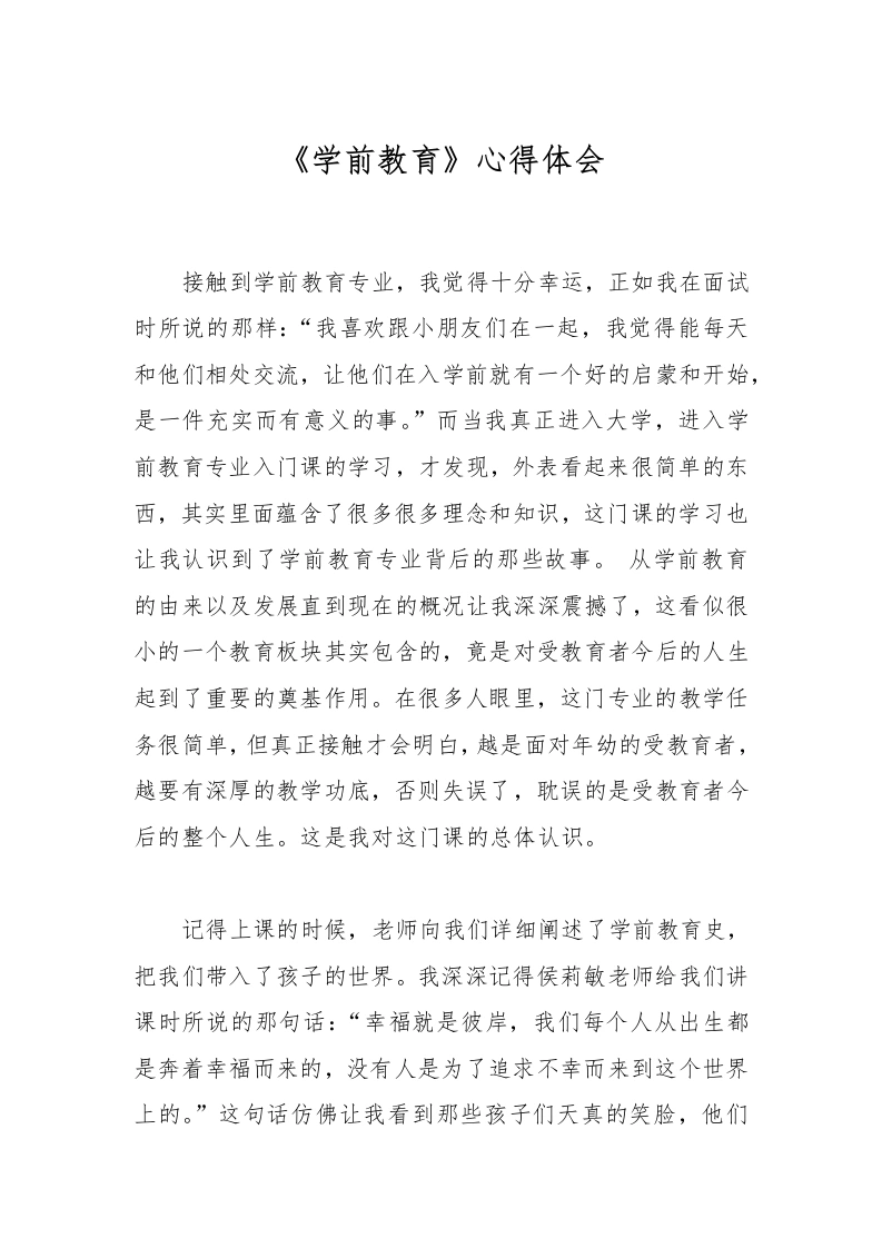 《学前教育》心得体会-教务文库