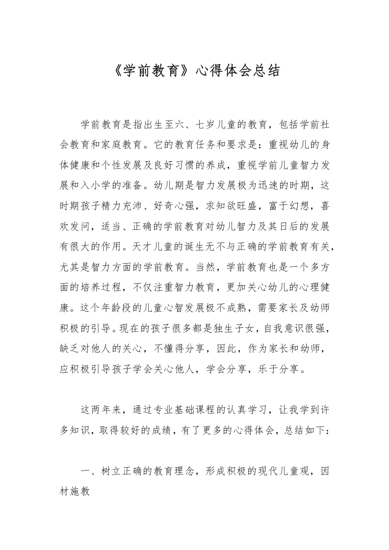 《学前教育》心得体会总结-教务文库
