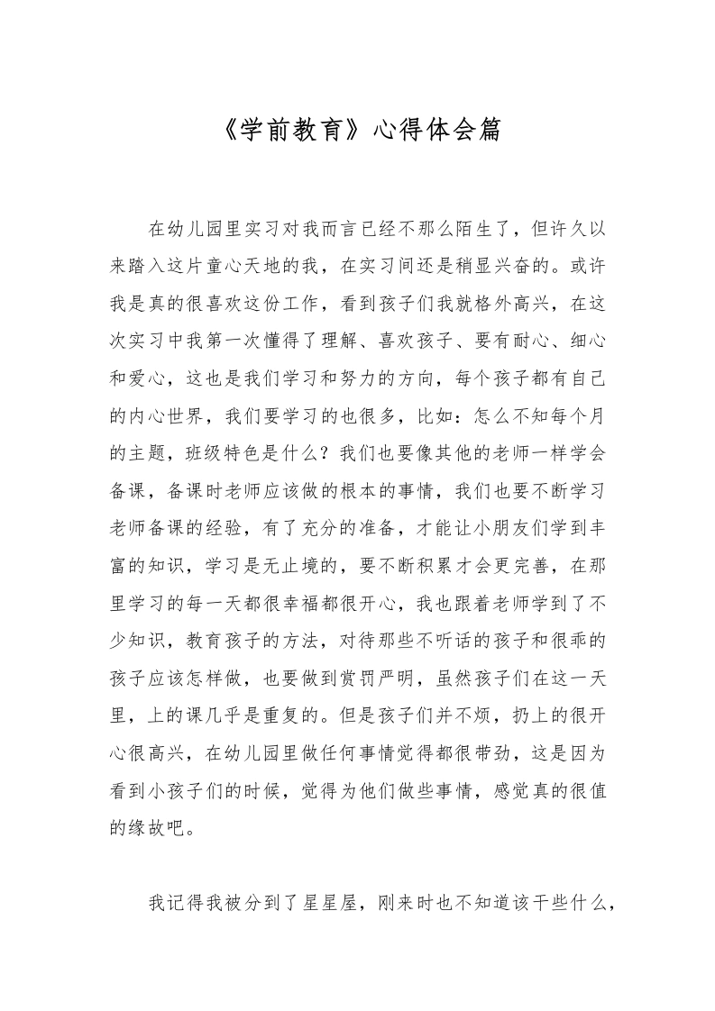 《学前教育》心得体会篇-教务文库