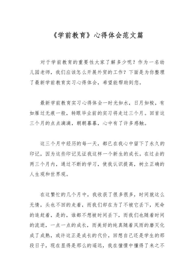 《学前教育》心得体会范文篇-教务文库