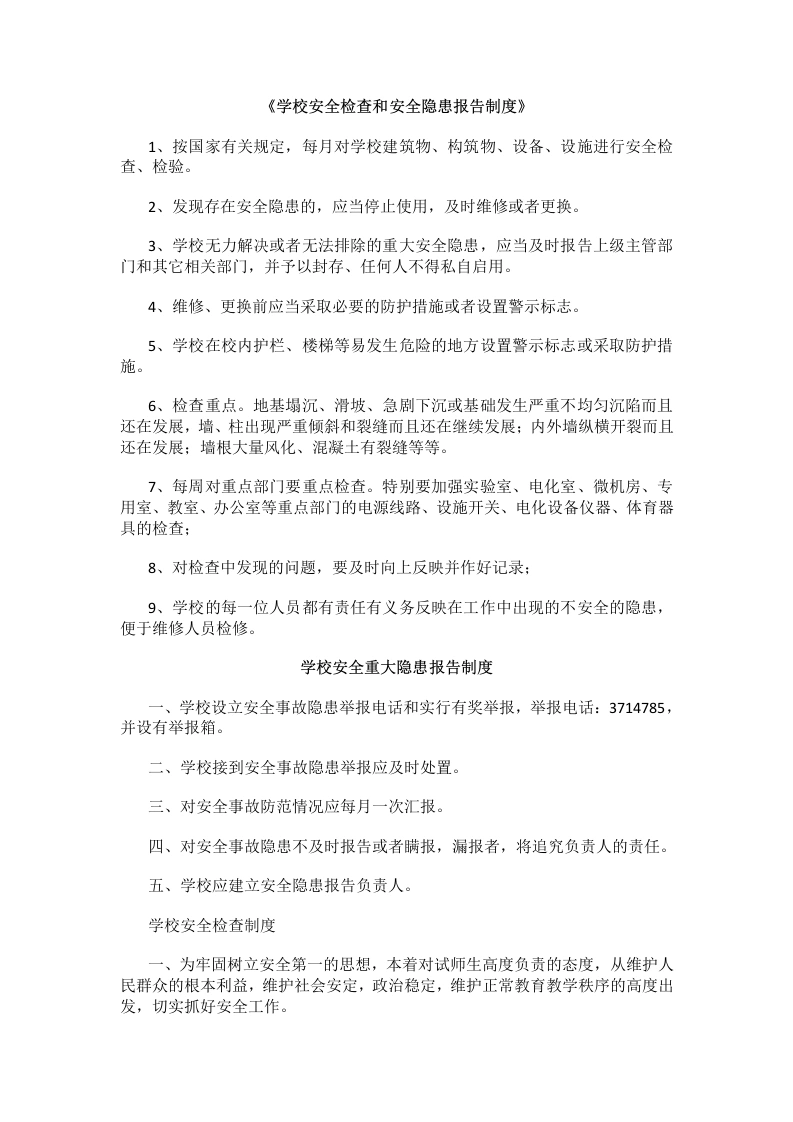 《学校安全检查和安全隐患报告制度》-教务文库
