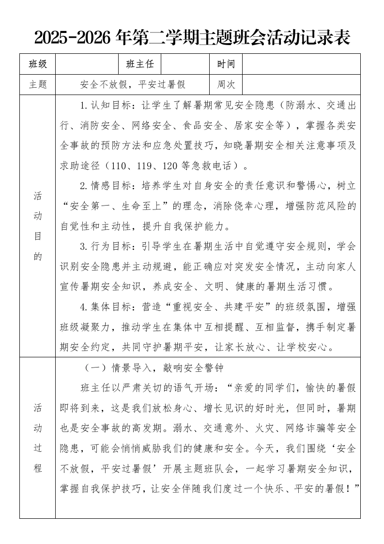 《安全不放假，平安过暑假》2026年春季第二学期主题班会教案(表格版)-教务文库