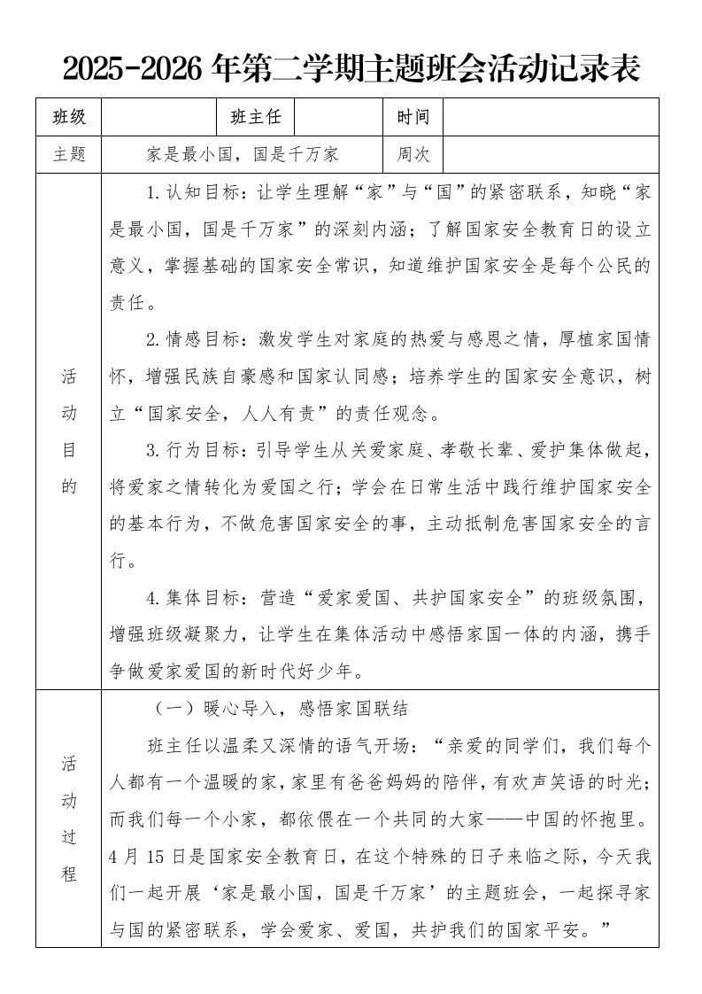 《家是最小国，国是千万家》2026年春季第二学期主题班会教案(表格版)-教务文库