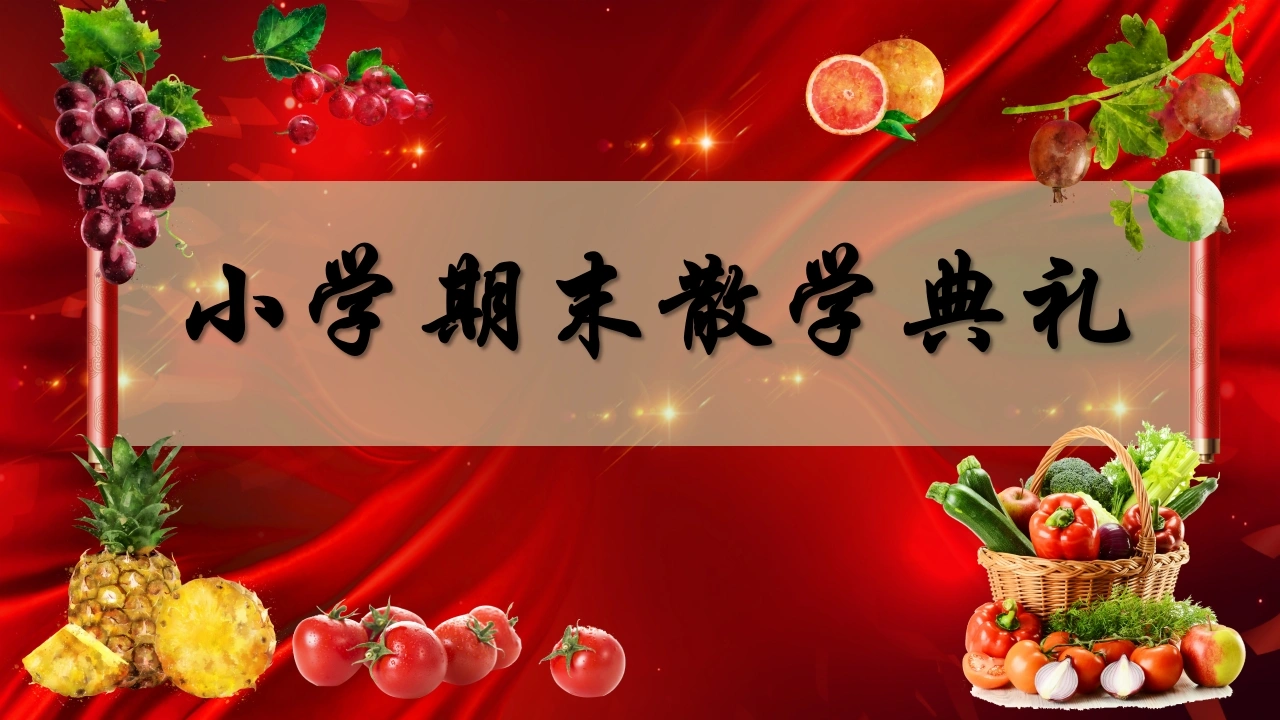 《小学期末蔬果表彰》小学寒假散学典礼安全教育PPT