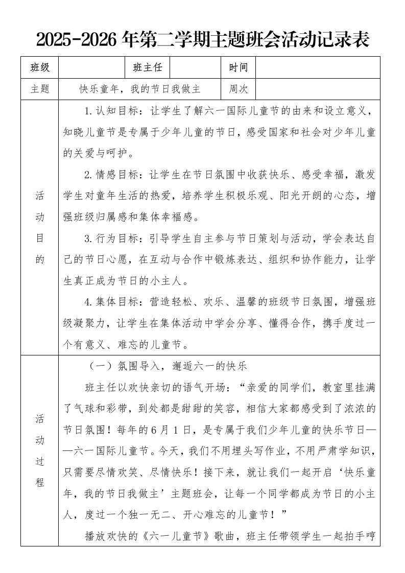 《快乐童年，我的节日我做主》2026年春季第二学期主题班会教案(表格版)