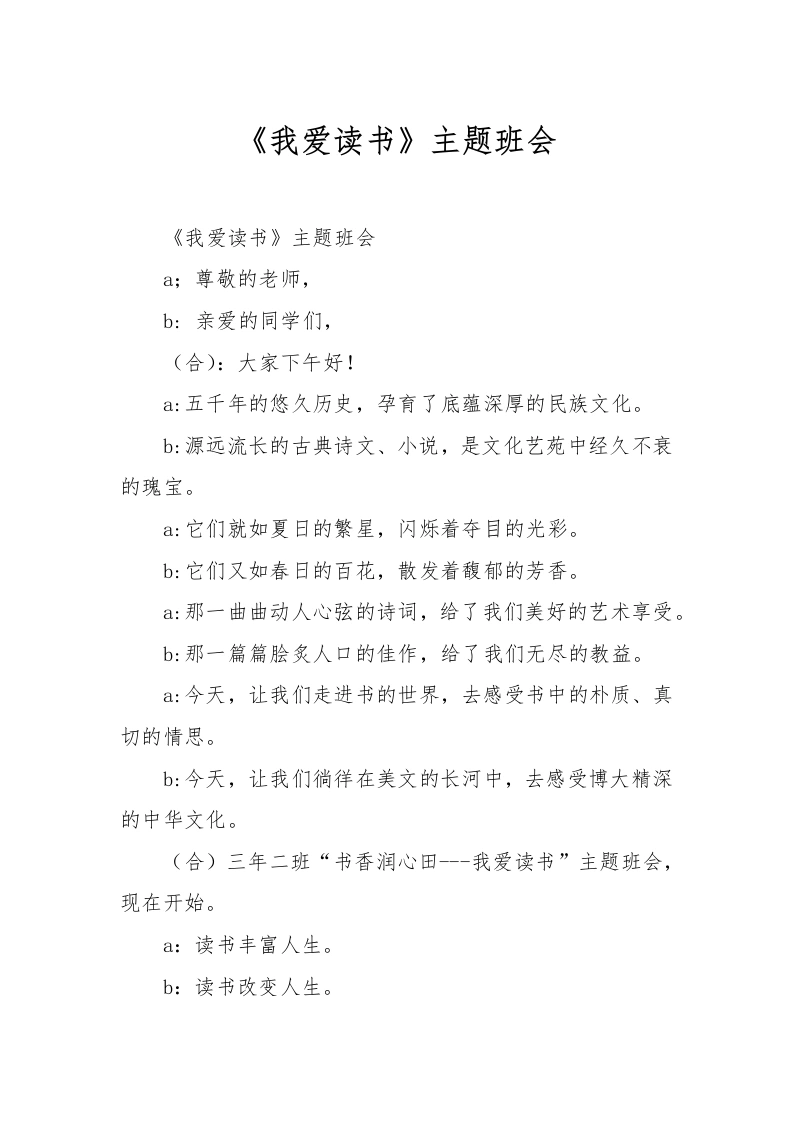 《我爱读书》主题班会-教务文库