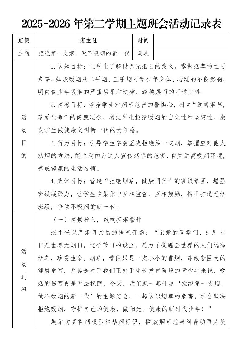 《拒绝第一支烟，做不吸烟的新一代》2026年春季第二学期主题班会教案(表格版)-教务文库