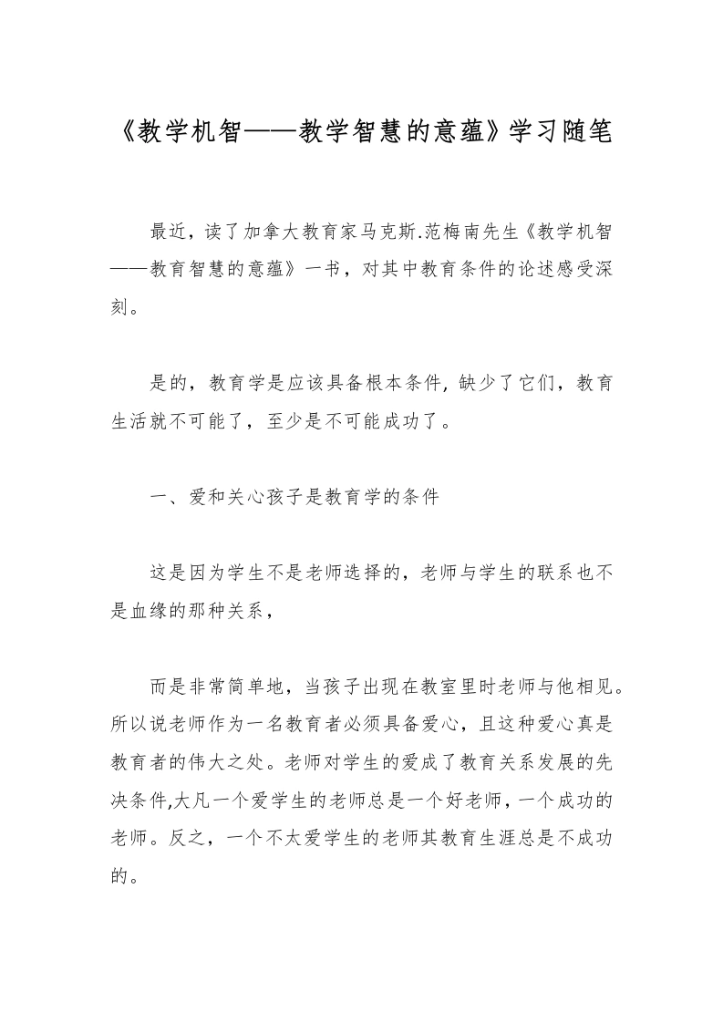 《教学机智——教学智慧的意蕴》学习随笔