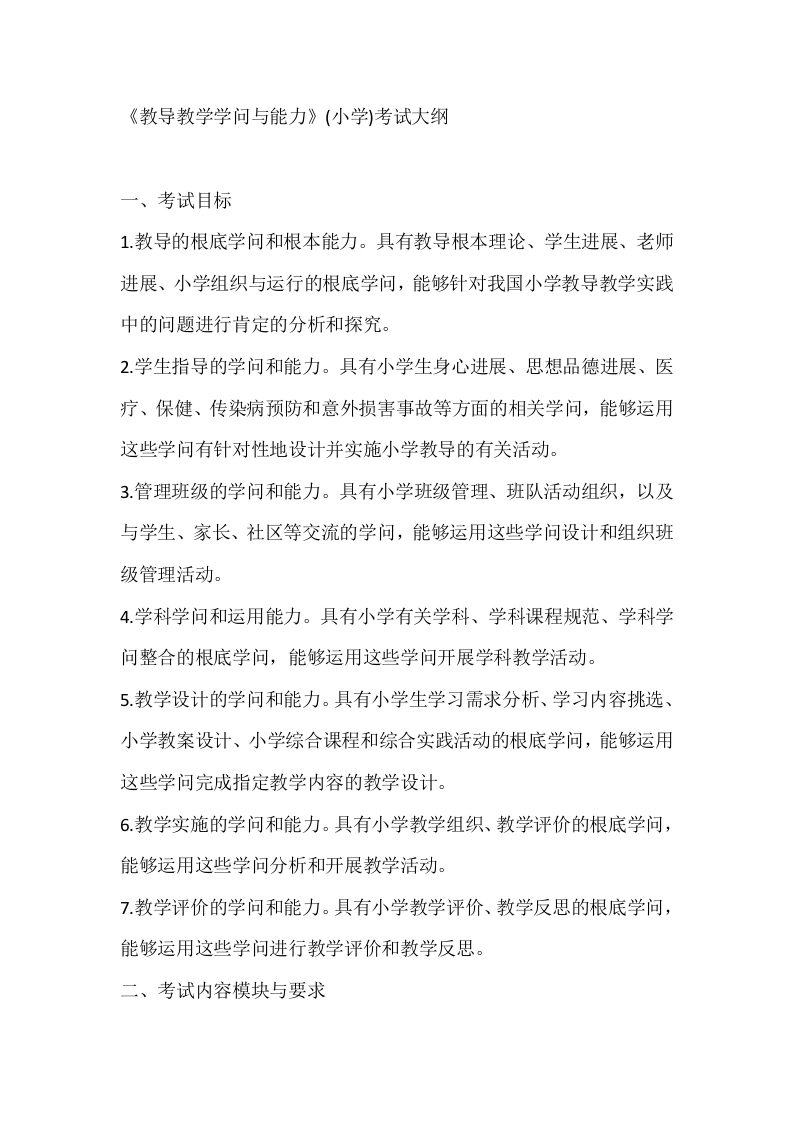 《教导教学学问与能力》(小学)考试大纲