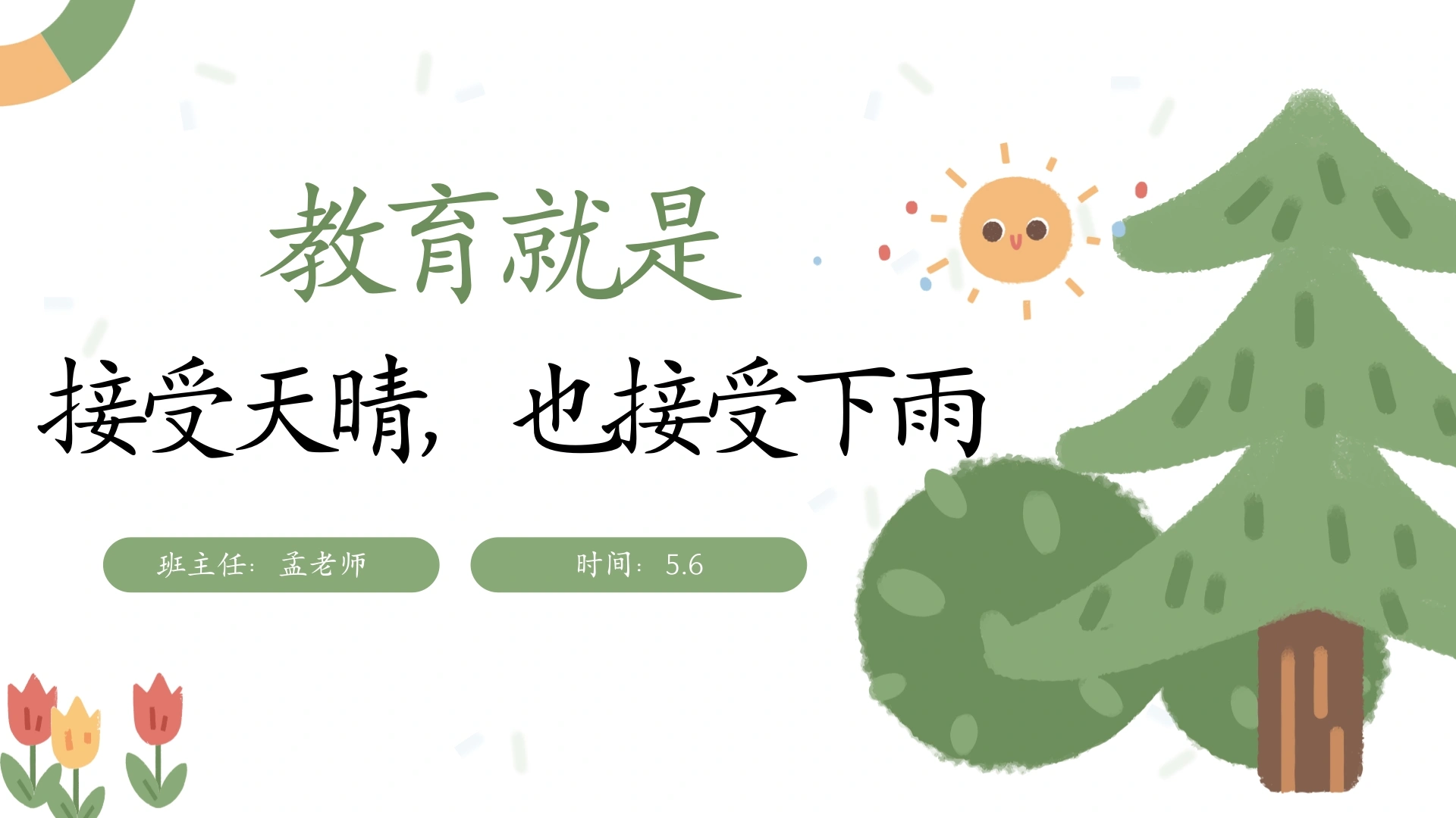 《教育就是接受天晴，也接受下雨》家长会