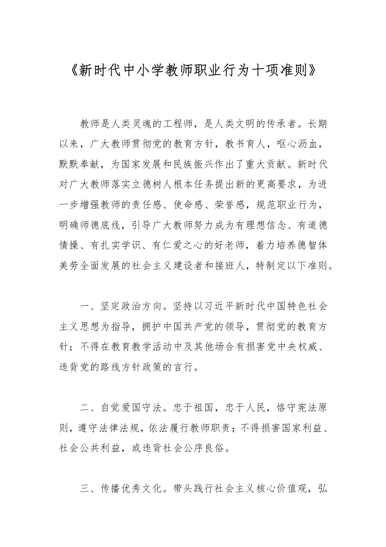 《新时代中小学教师职业行为十项准则》-教务文库