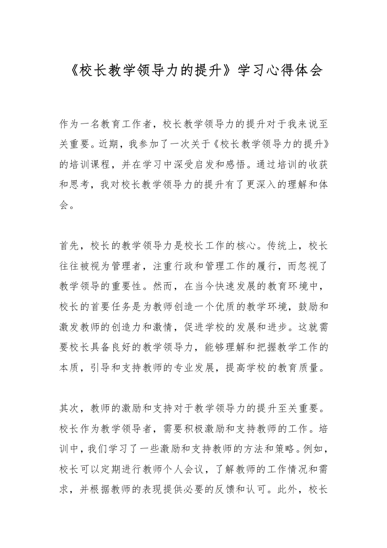 《校长教学领导力的提升》学习心得体会-教务文库