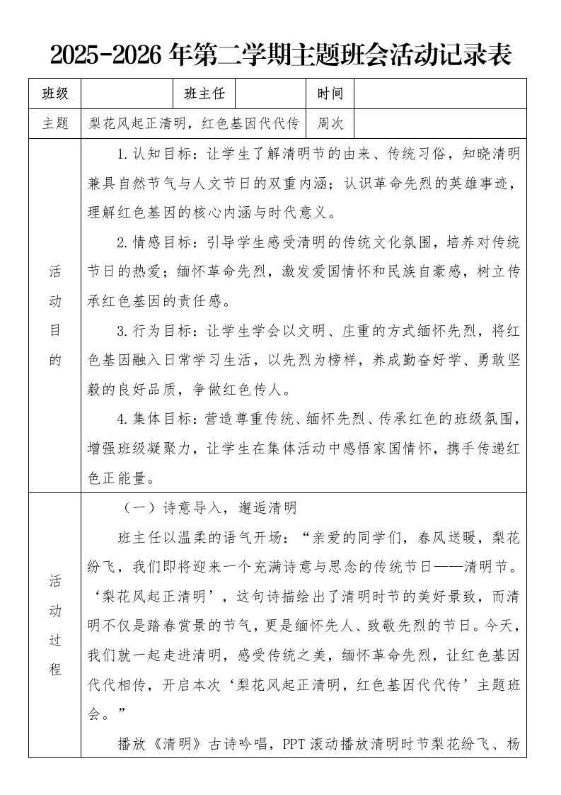 《梨花风起正清明，红色基因代代传》2026年春季第二学期主题班会教案(表格版)-教务文库