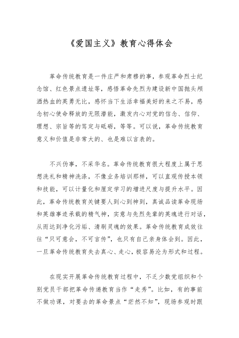 《爱国主义》教育心得体会-教务文库