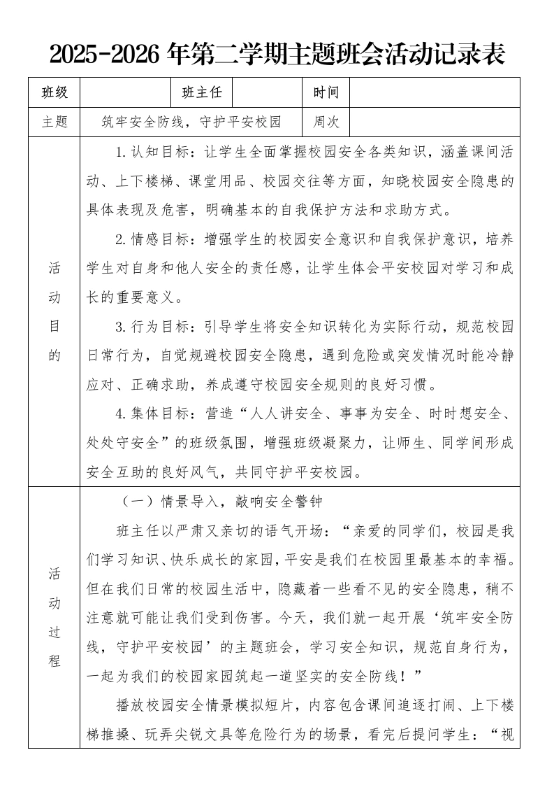 《筑牢安全防线，守护平安校园》2026年春季第二学期主题班会教案(表格版)-教务文库
