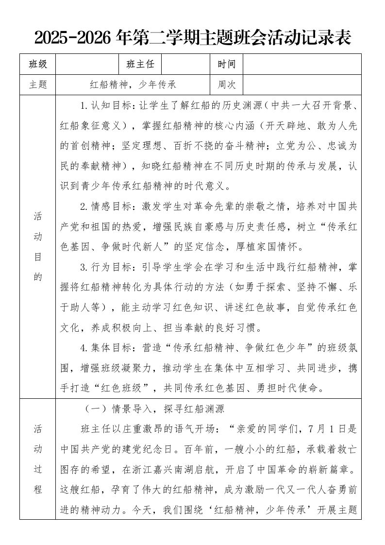 《红船精神，少年传承》2026年春季第二学期主题班会教案(表格版)-教务文库