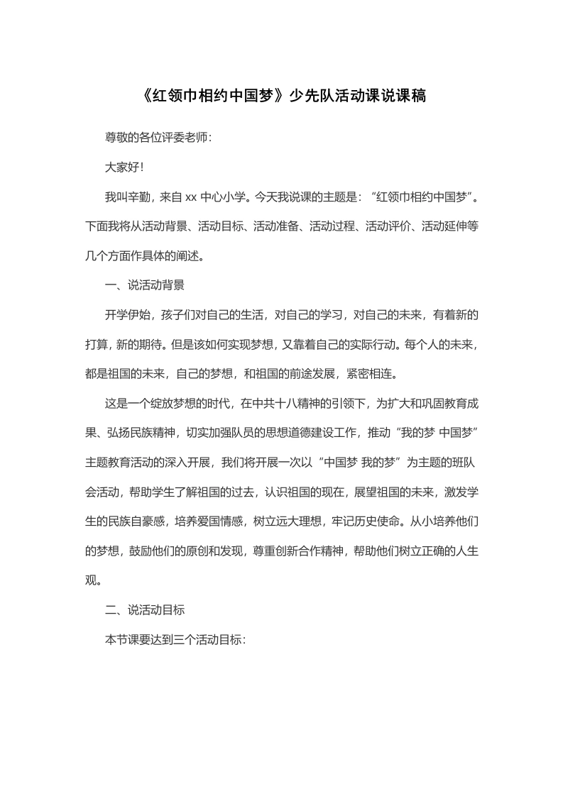 《红领巾相约中国梦》少先队活动课说课稿-教务文库