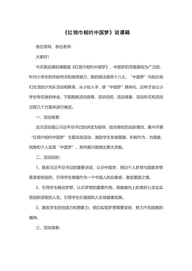 《红领巾相约中国梦》说课稿-教务文库