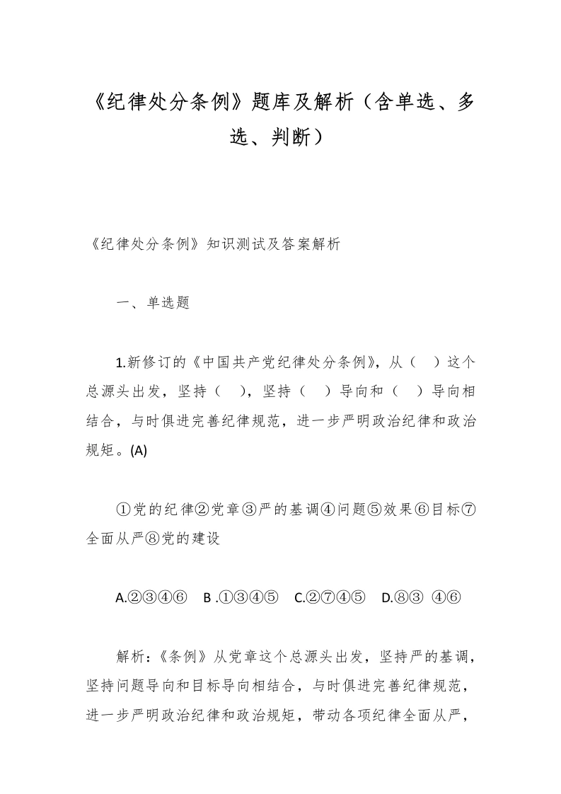 《纪律处分条例》题库及解析（含单选、多选、判断）-教务文库