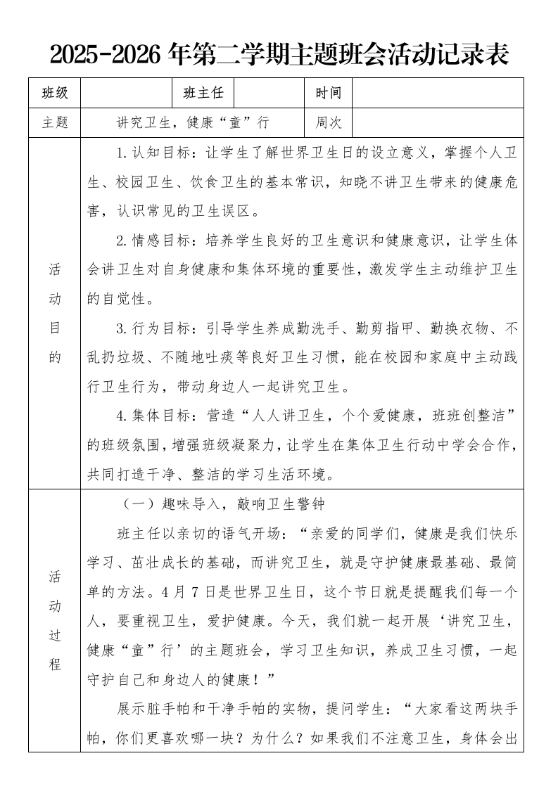 《讲究卫生，健康“童”行》2026年春季第二学期主题班会教案(表格版)-教务文库