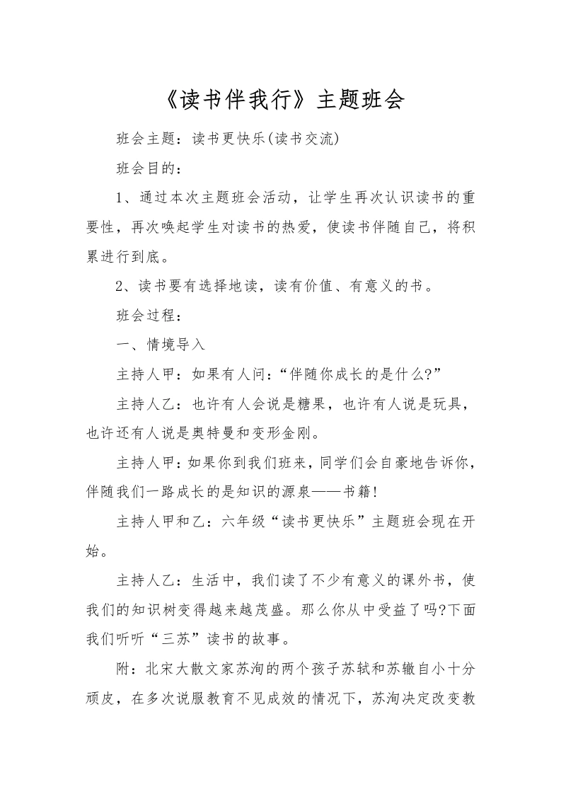 《读书伴我行》主题班会-教务文库