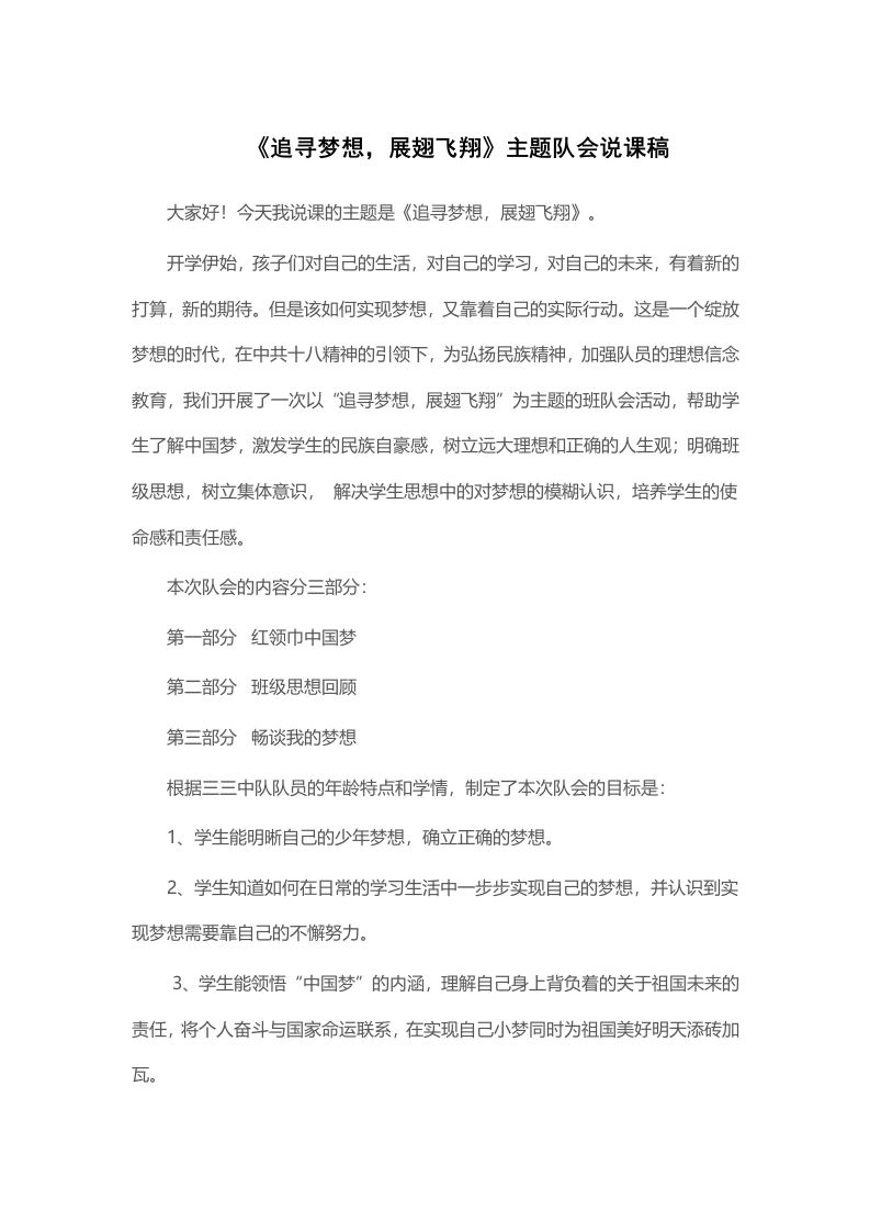 《追寻梦想，展翅飞翔》主题队会说课稿-教务文库