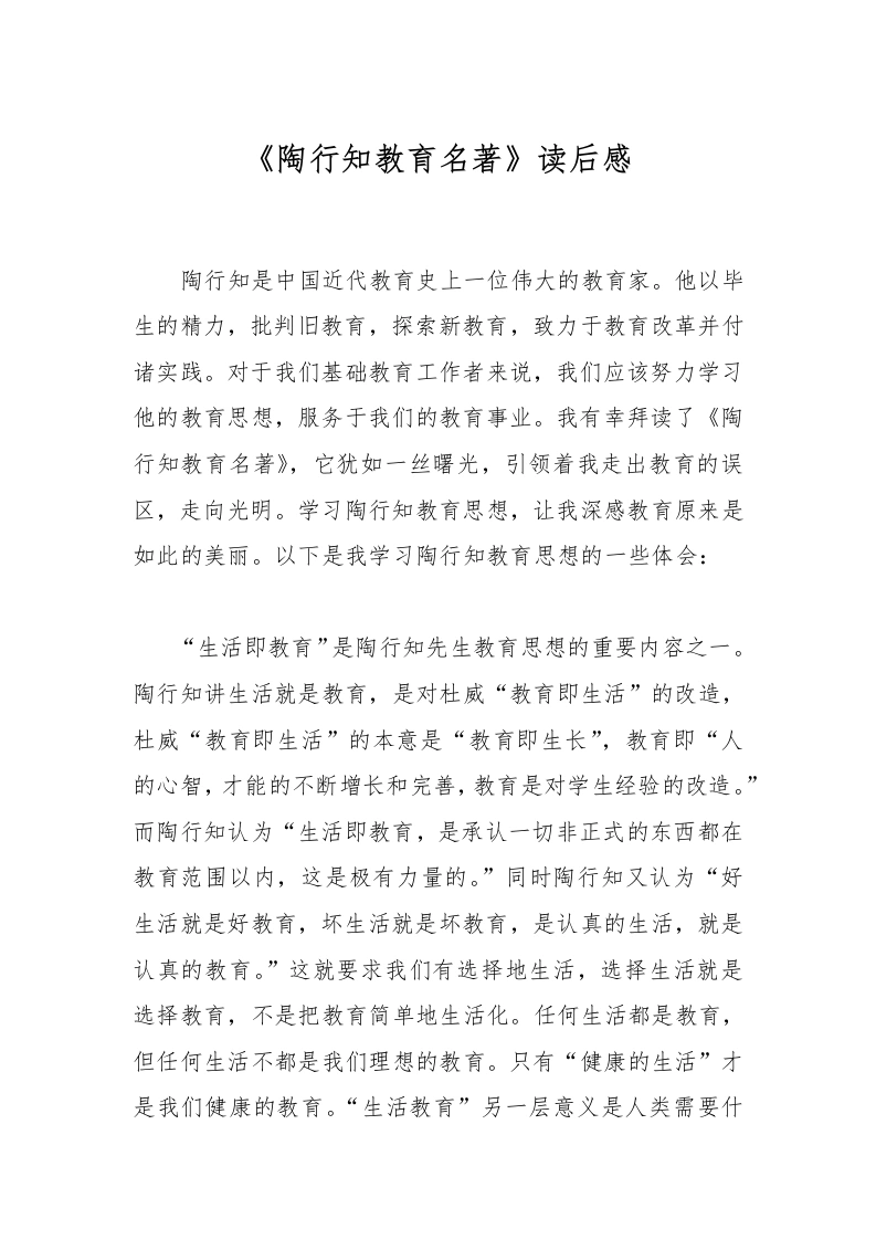 《陶行知教育名著》读后感-教务文库