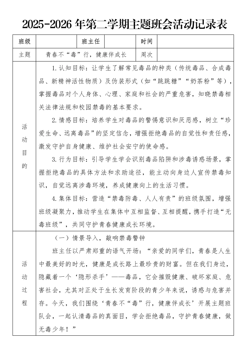 《青春不“毒”行，健康伴成长》2026年春季第二学期主题班会教案(表格版)
