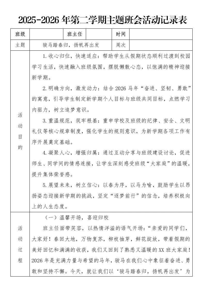 《骏马踏春归，扬帆再出发》2026年春季第二学期主题班会教案(表格版)-教务文库