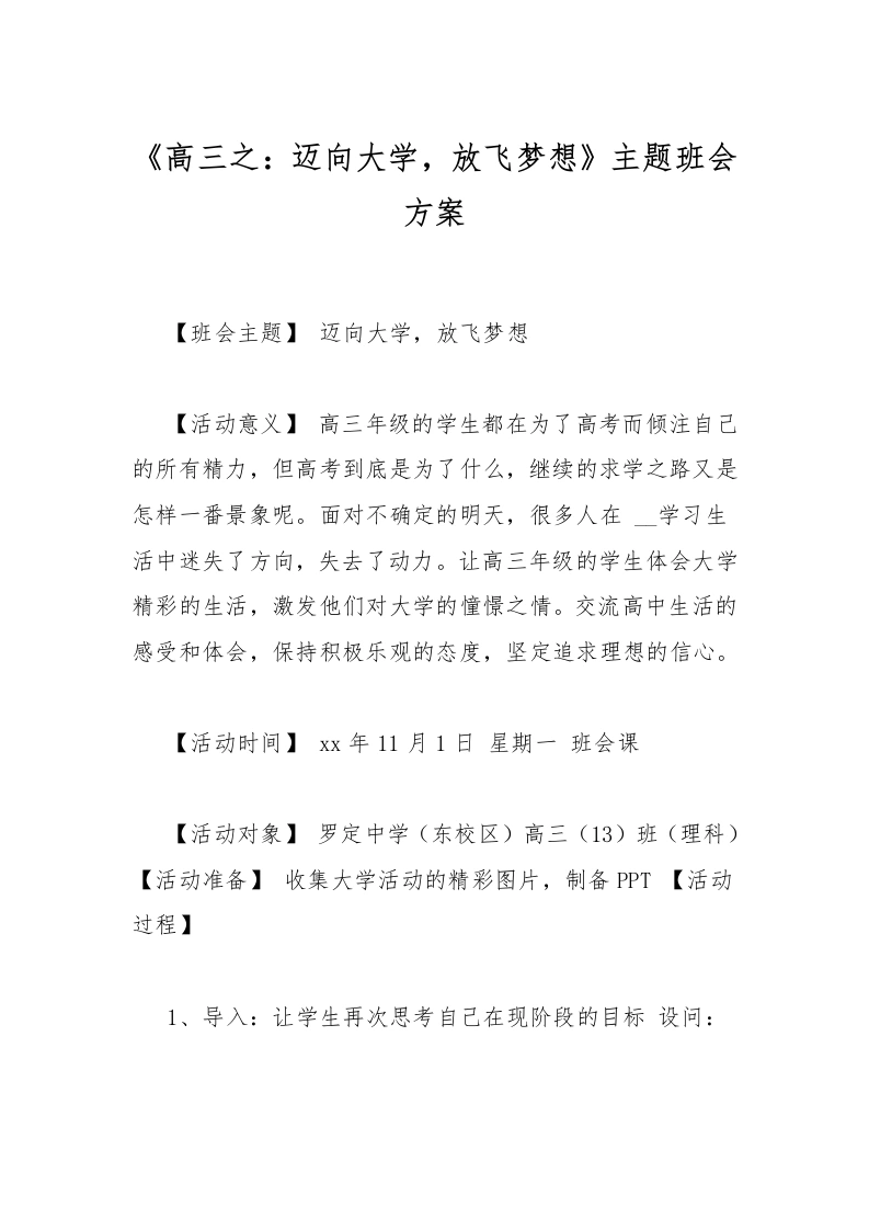 《高三之：迈向大学，放飞梦想》主题班会方案