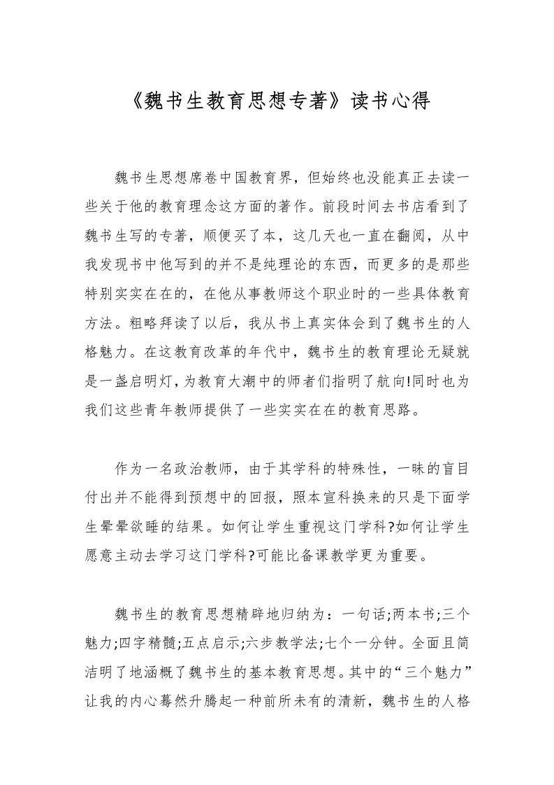 《魏书生教育思想专著》读书心得-教务文库