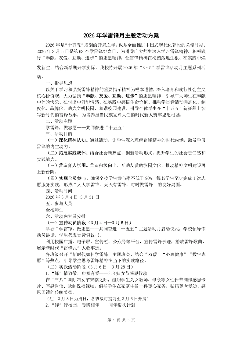 【2026学雷锋】2026年学校“3・5”学雷锋月主题活动方案-教务文库