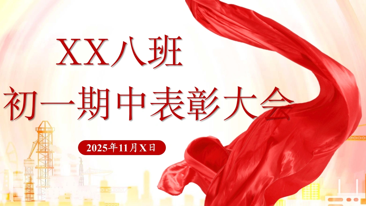 【【初中】【期中】【表彰大会】主题班会：红星照耀表彰大会