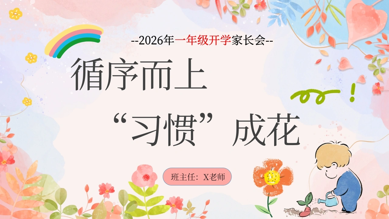 【一年级】【春季下】开学家长会：循序而上“习惯”成花