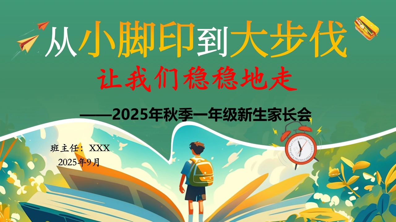 【一年级】【秋季上】2025新生开学家长会：从小脚印到大步伐