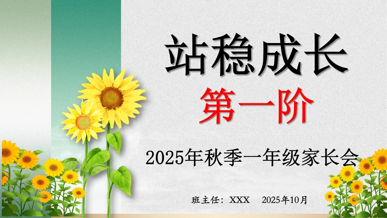 【一年级】【秋季上】【期中】家长会：站稳成长第一阶